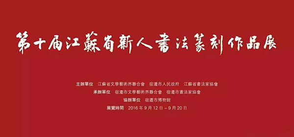 江苏省第十届新人书法篆刻作品展览开幕式9月12日宿迁博物馆举行