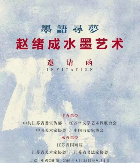 “墨语寻梦·赵绪成水墨艺术展”在京举行