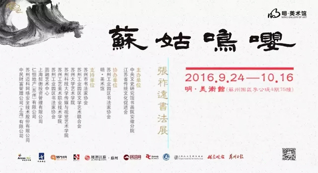 “嘤鸣姑苏”——张祚远书法展