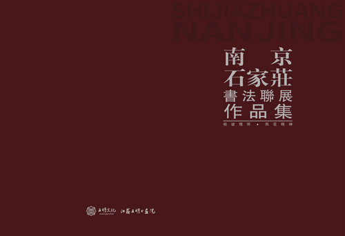 柏坡情怀·雨花精神丨南京、石家庄市书法联展开幕