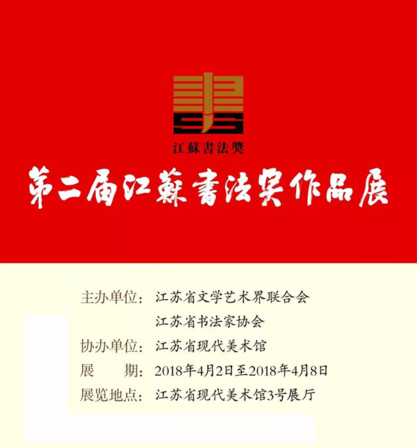 第二届江苏书法奖作品展将于4月2日下午在江苏省现代美术馆开幕