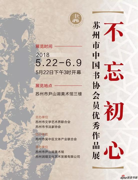 《不忘初心》苏州市中国书协会员 作品展