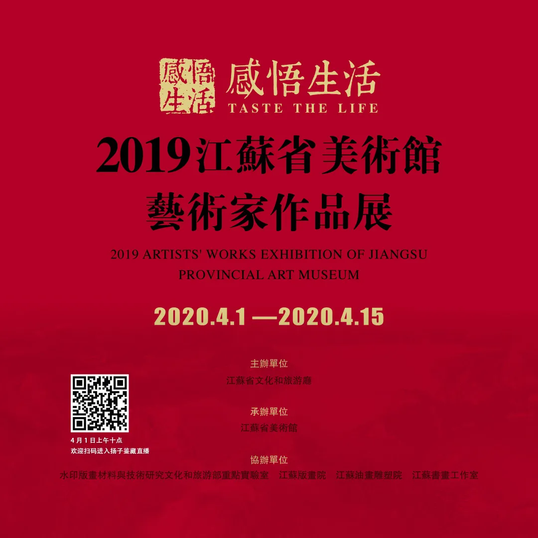 “感悟生活——2019江苏省美术馆艺术家作品展”线上线下齐开展