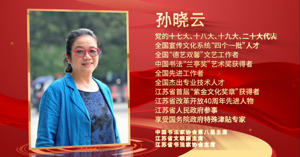 为时代挥毫，为人民抒写——访党的二十大代表、中国书法家协会主席孙晓云
